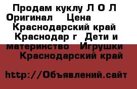 Продам куклу Л.О.Л. Оригинал! › Цена ­ 1 999 - Краснодарский край, Краснодар г. Дети и материнство » Игрушки   . Краснодарский край